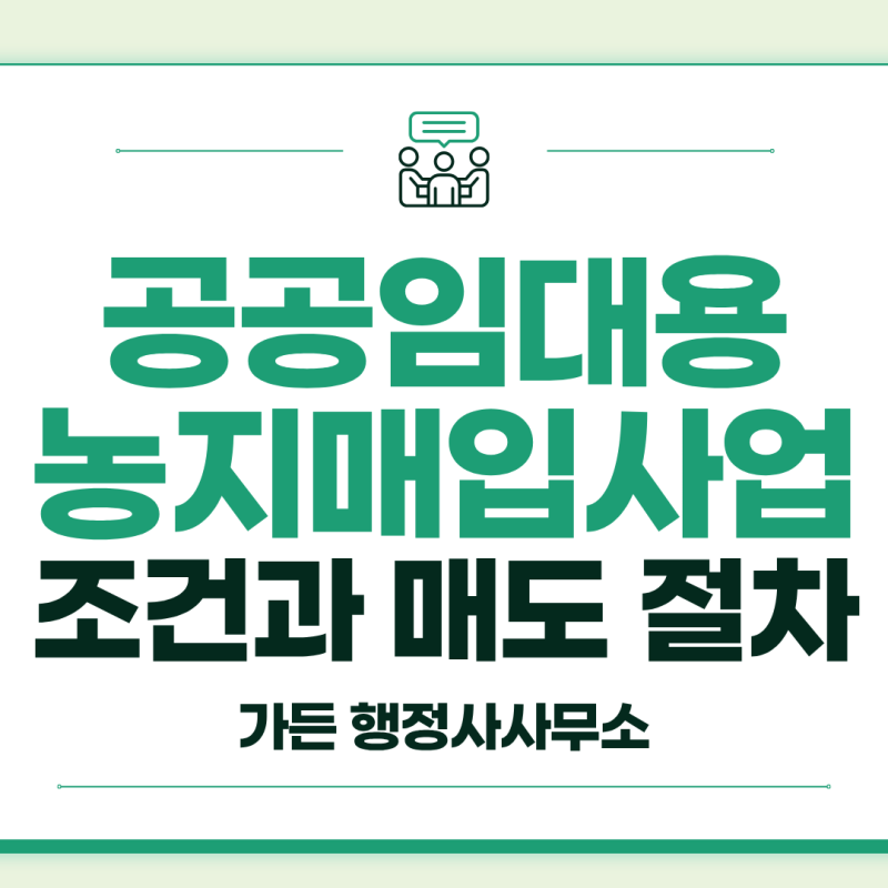 한국농어촌공사 공공임대용 농지매입사업 조건과 농지 매도 절차 안내