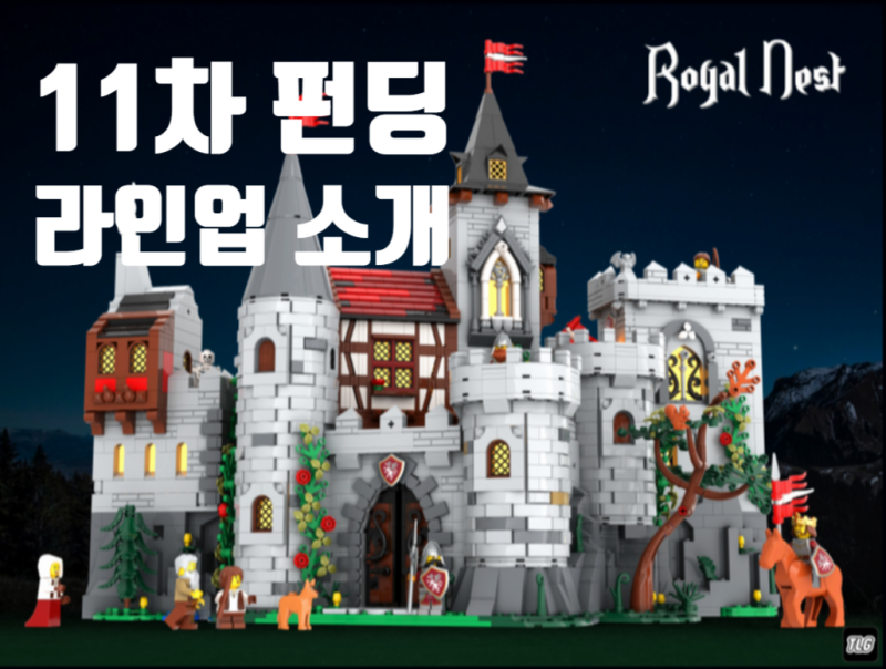 레고 브릭링크 11차 펀딩 공개｜일정·라인업 정리