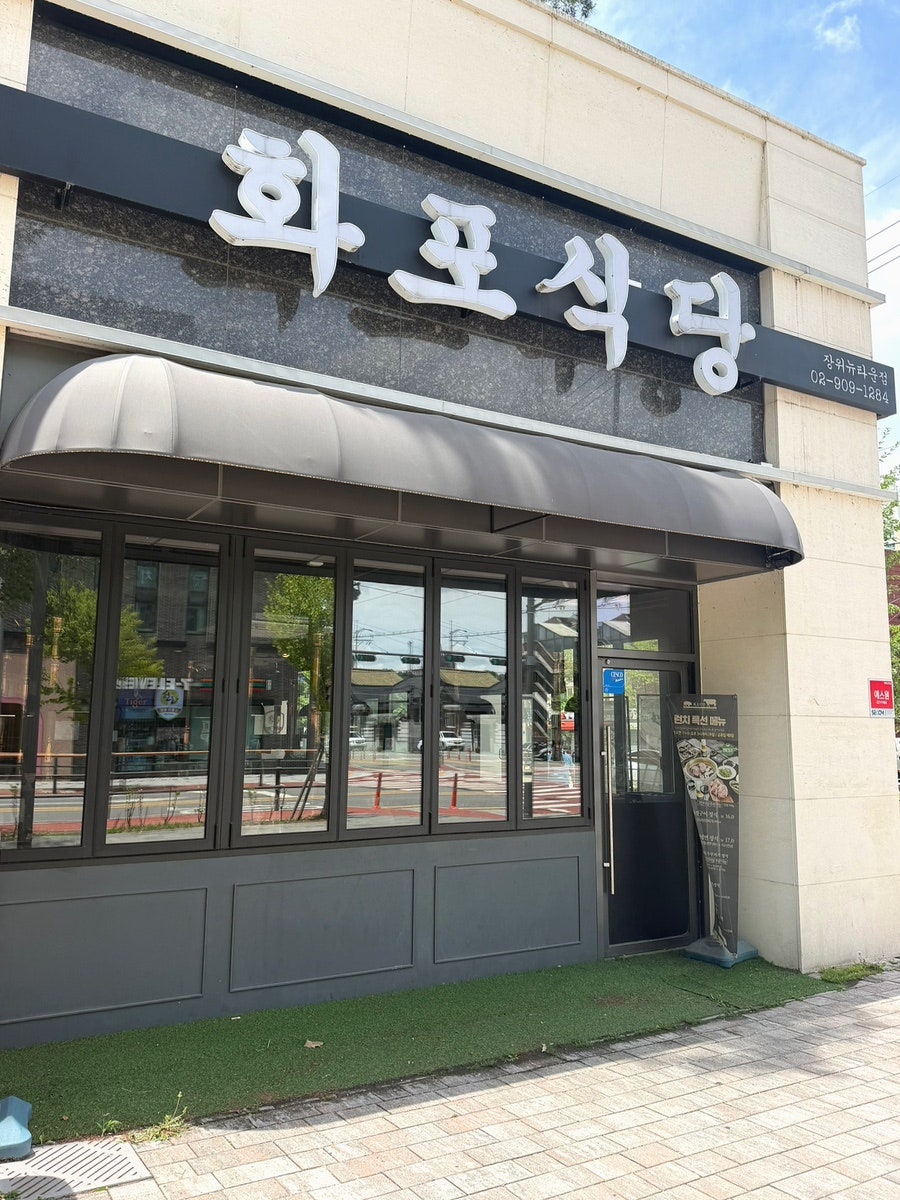 화포식당 길음뉴타운점 사진 2