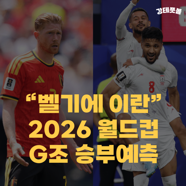<b>벨기에 이란</b>, 2026 FIFA 북중미 월드컵 조별리그 G조 승부예측
