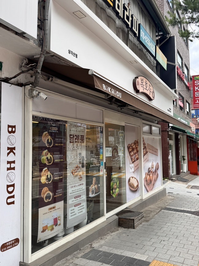 복호두 삼각산점 사진 1