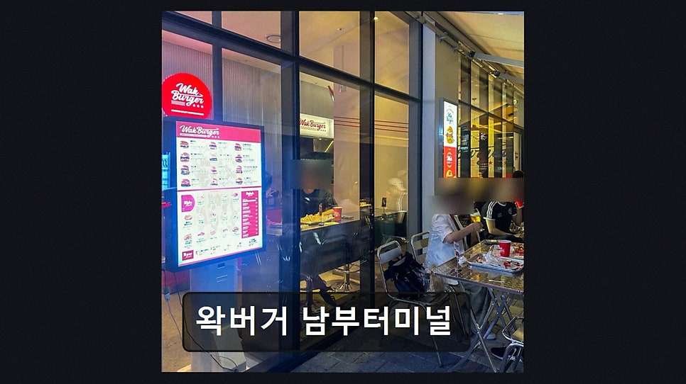 왁버거 남부터미널 사진 2