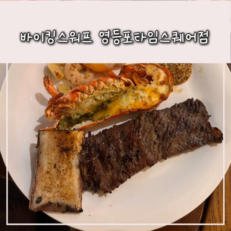 영등포 타임스퀘어 맛집 바이킹스워프 랍스터 뷔페 가격 및 솔직 후기