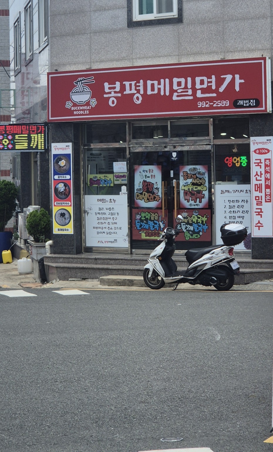 봉평메밀면가 괘법점 사진 1