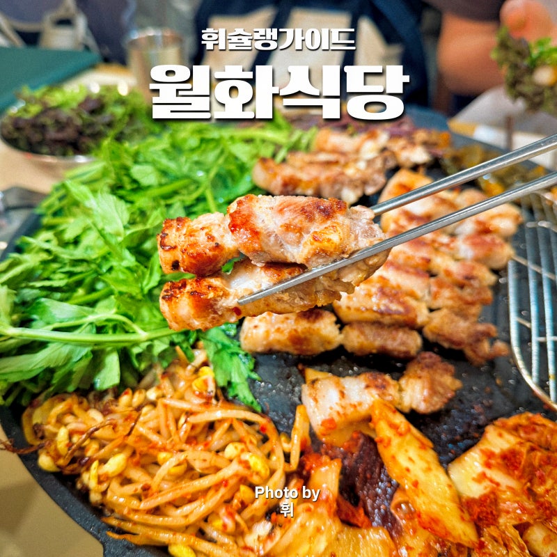 마포역 맛집 회식 장소 추천 주차 지원 고기집 월화식당