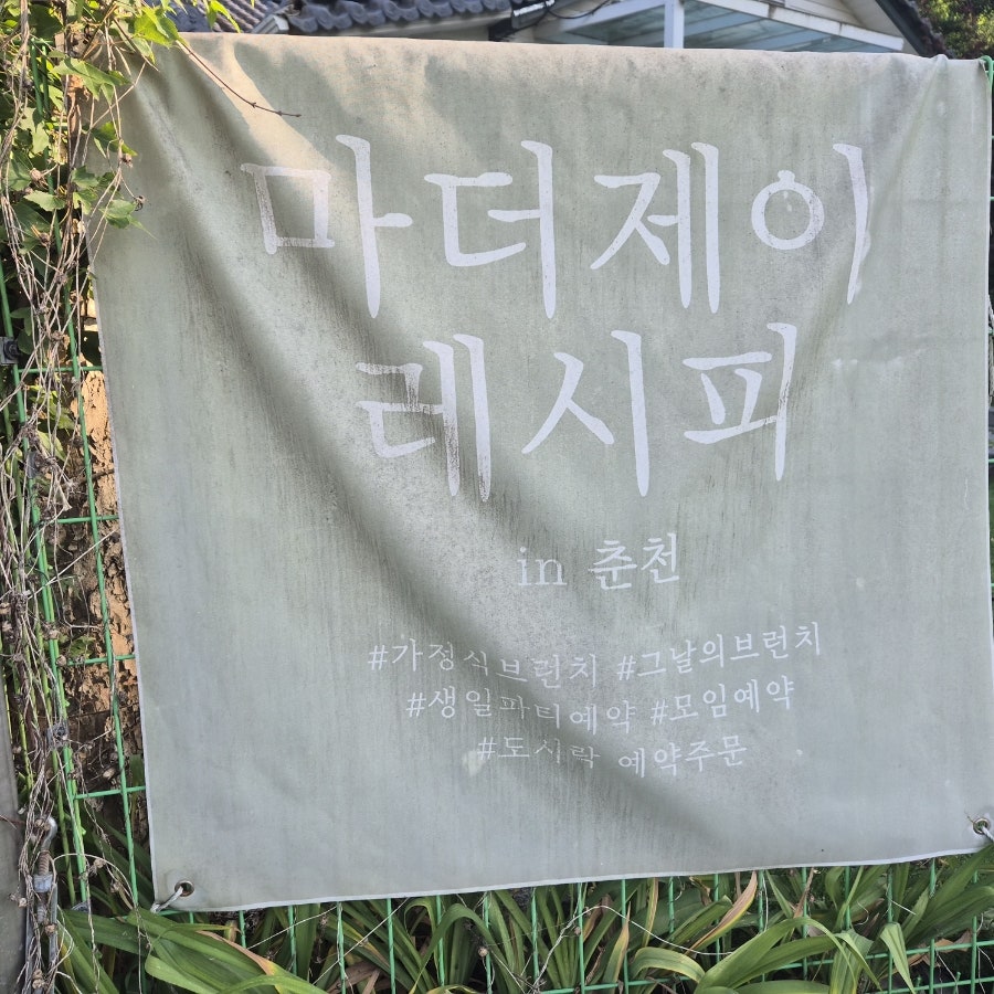마더제이레시피 in춘천 사진 2