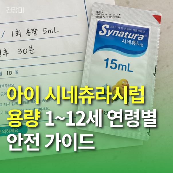 아이 시네츄라시럽 용량 실수하지 마세요! 1~12세 연령별 안전 가이드