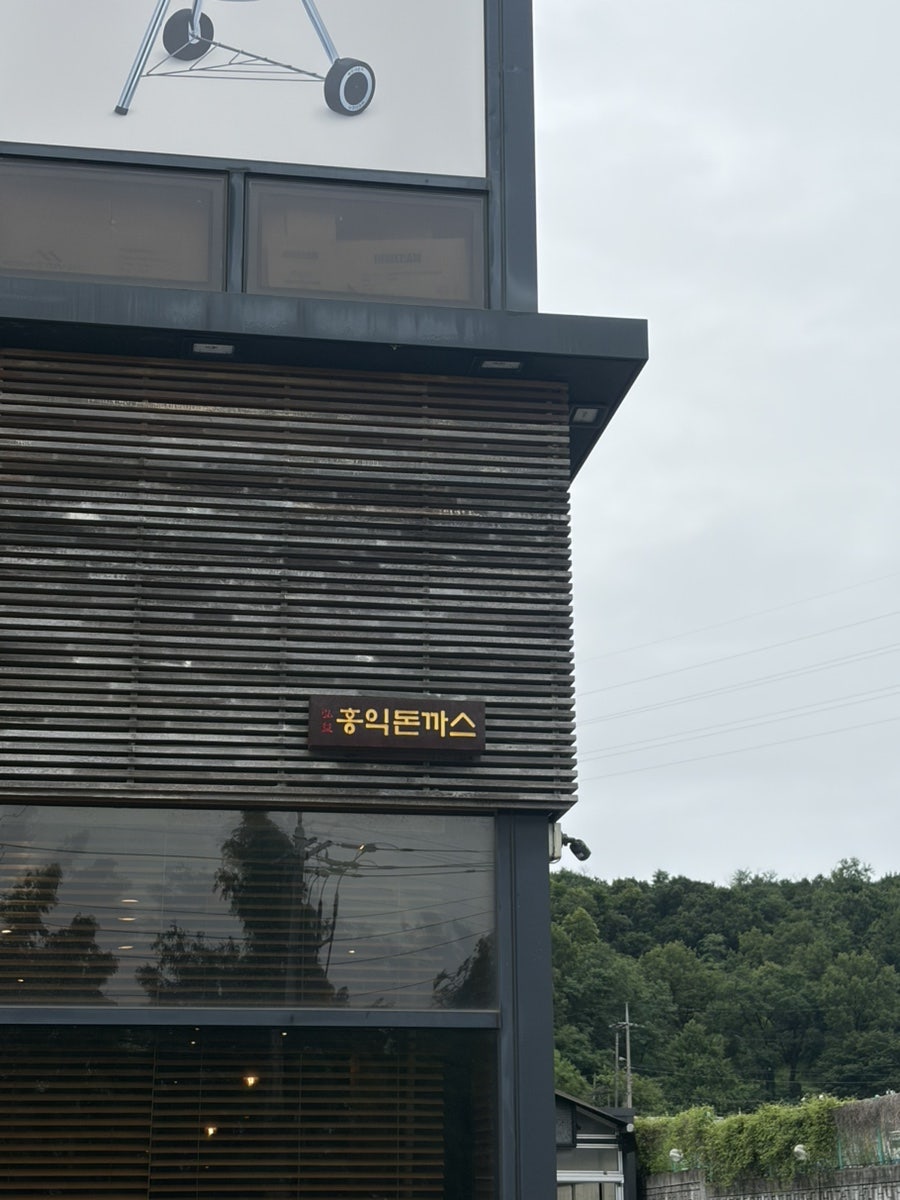 홍익돈까스 파주운정점 사진 3