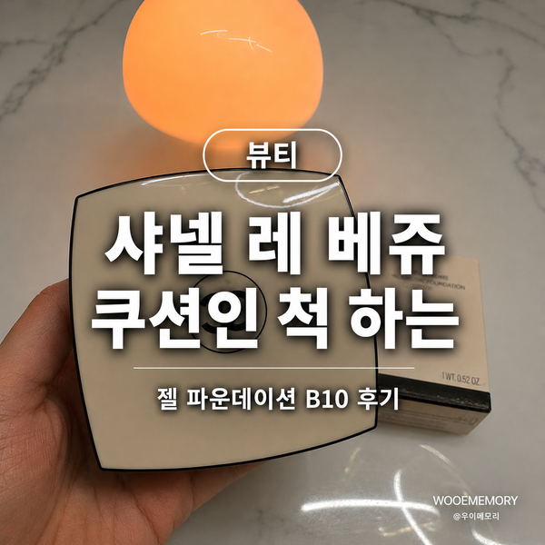 샤넬 레 베쥬 B10, 쿠션인 척하는 젤 파운데이션 기대하지마쇼