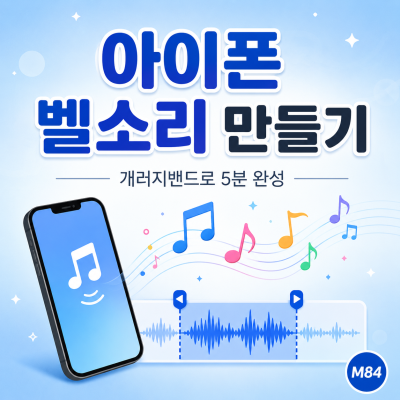 아이폰 벨소리 만들기 완벽 가이드, 개러지밴드로 내 노래를 벨소리로