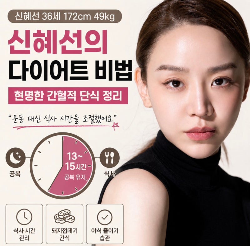 신혜선 36세 172cm 49kg 다이어트 비법,현명한 간헐적 단식 정리