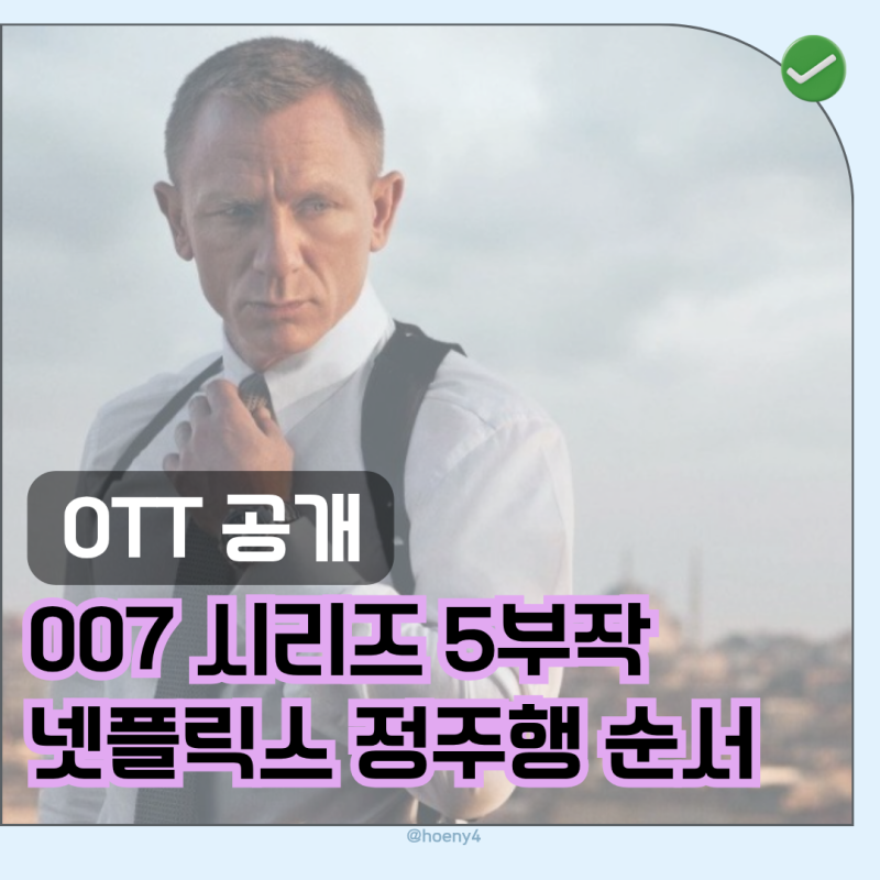 다니엘 크레이그 '007' 전편 넷플릭스 업로드, 정주행 순서