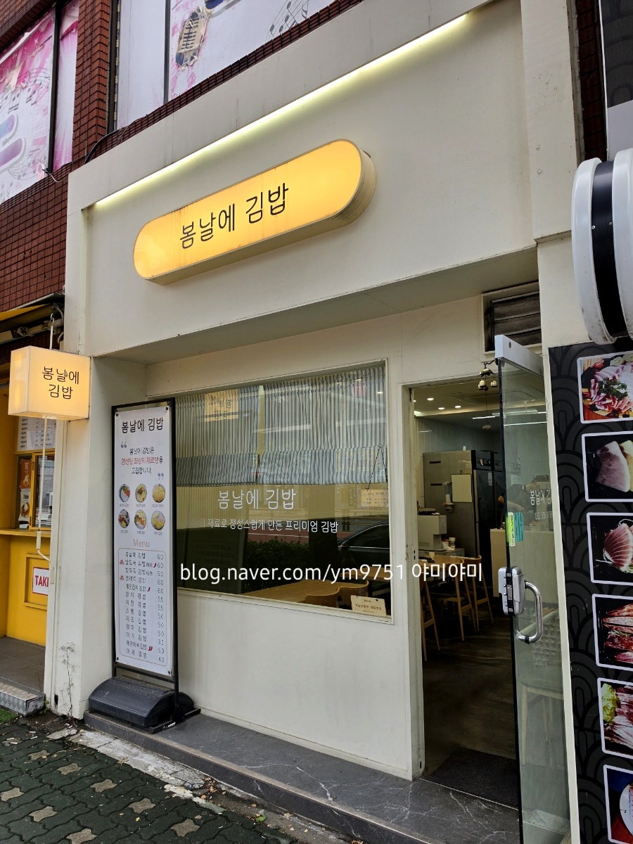 봄날에김밥 사진 1