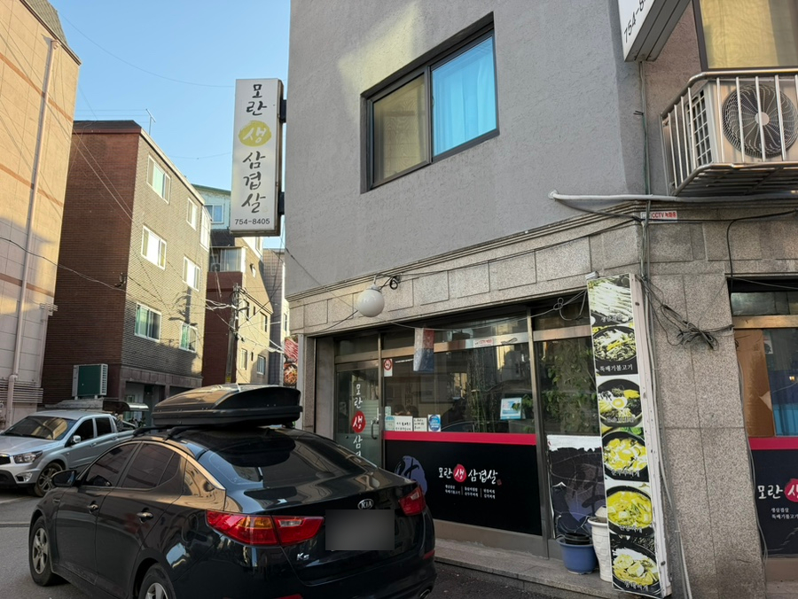 모란생삼겹살 사진 1