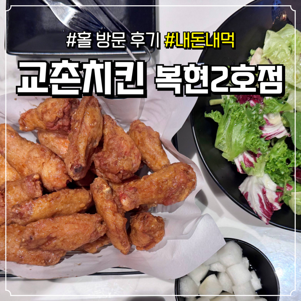 교촌치킨 복현2호점 사진 1