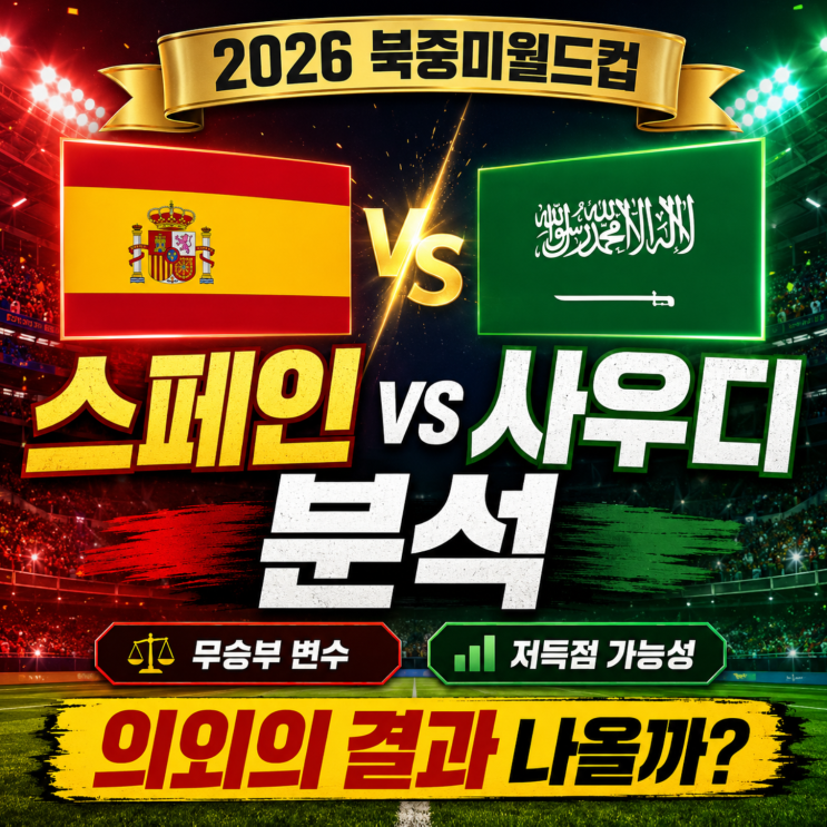 스페인 <b>사우디아라비아</b> 분석, 의외의 결과 나올까