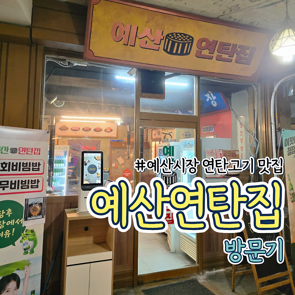 예산연탄집 사진 1