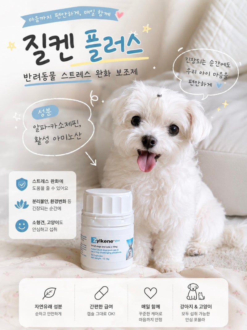 질켄 플러스 | 반려동물 강아지 고양이 스트레스, 분리불안 완화 보조제 영양제