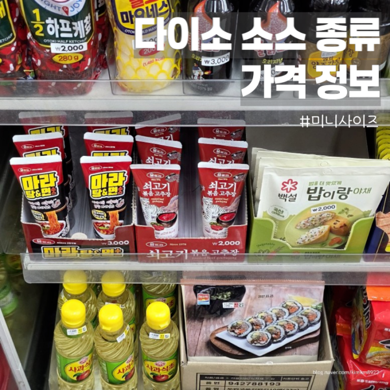 다이소 소스 종류 가격정보 다양한 미니 사이즈 조미료