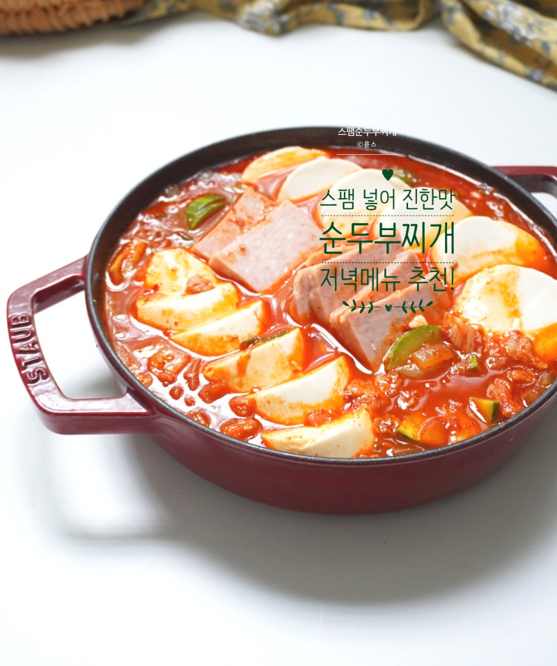 류수영 스팸 순두부찌개 레시피 끓이는법