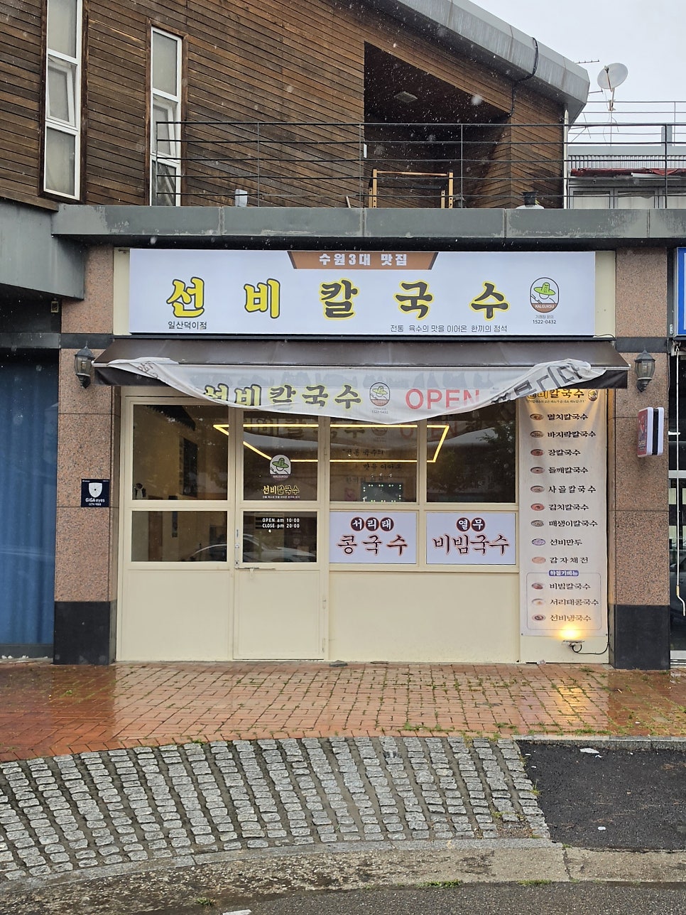 선비칼국수 일산탄현덕이동점 사진 1