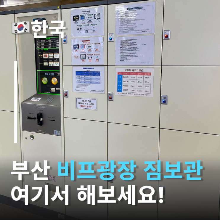  남포동짐보관 여기서 캐리어 보관하세요! 비프광장 자갈치역짐보관 꿀팁