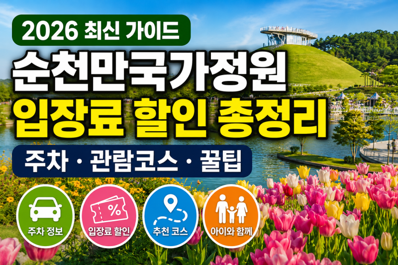 2026 순천만국가정원 입장료 할인 총정리｜예약·주차·반려동물·아이동반 완벽가이드
