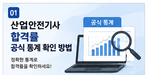 2026 산업안전기사 합격률과 난이도｜최근 5년 필기·실기 합격률, 준비기간, 공부전략