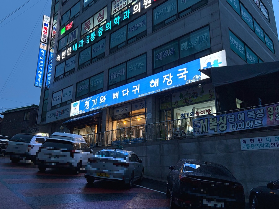 청기와뼈다귀해장국 소사점 사진 1