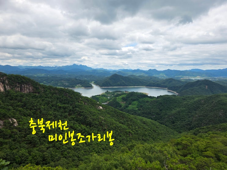 제천 <b>금수산</b> 미인봉(저승봉 596m) 조가리봉(576m) 암릉 조망... 