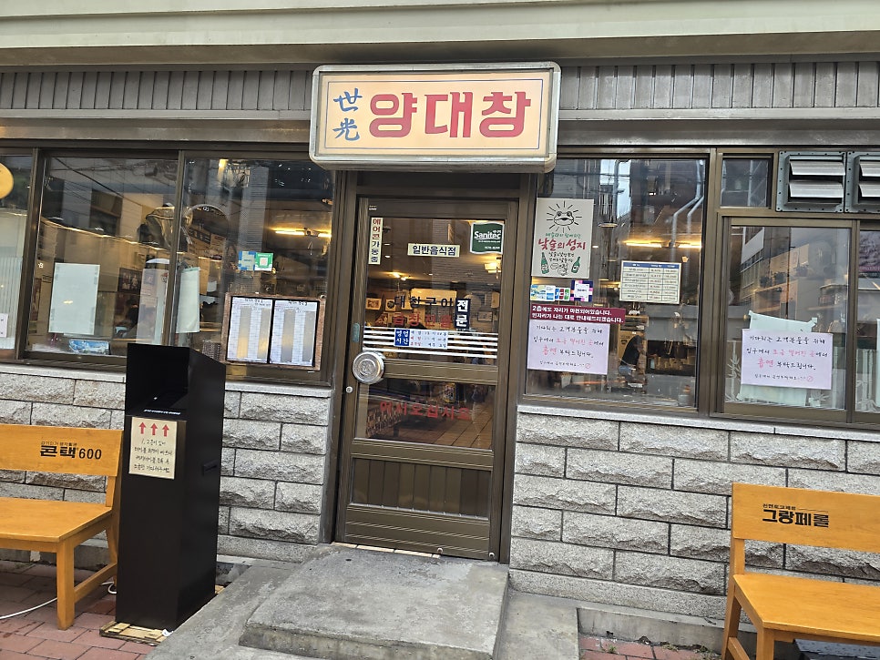 세광양대창 양재점 사진 2