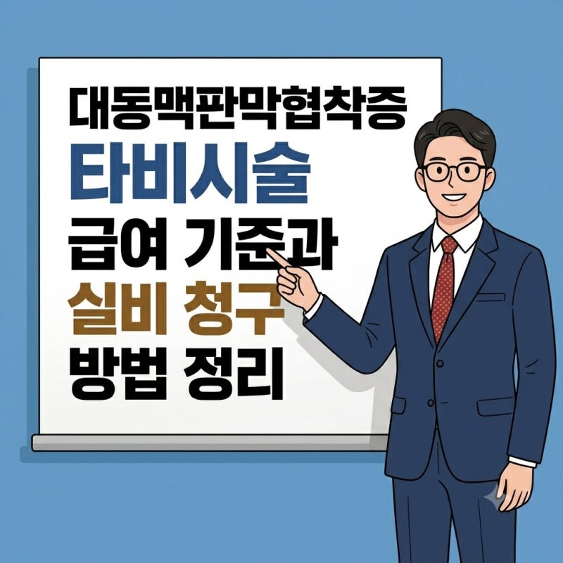 대동맥판막협착증 증상과 타비시술 치료 비용 실비 보험 적용 여부