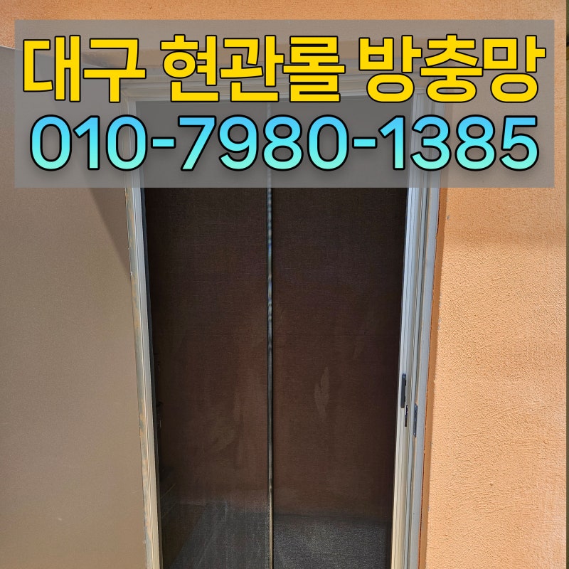 대구 현관롤방충망 성주 선남면 현관방충망 설치