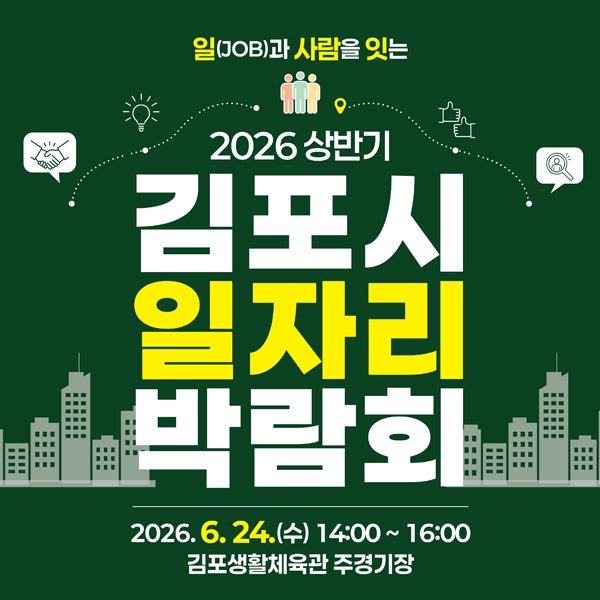 2026 김포시 일자리 박람회 완벽 가이드: 31개 참여기업부터 100% 합격 꿀팁까지 (6.24 마산동)