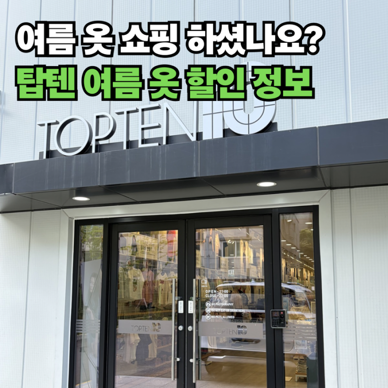 여름 옷 쇼핑 끝나셨나요? 탑텐 세일 품목 총정리!