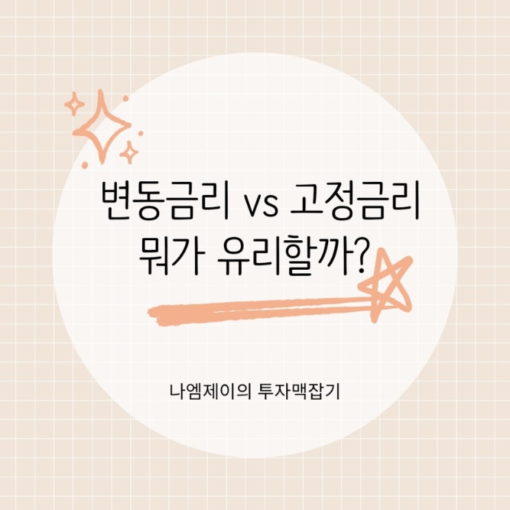  금리인상 예상될 때 주택담보대출 변동금리 vs 고정금리 뭐가 유리할까?