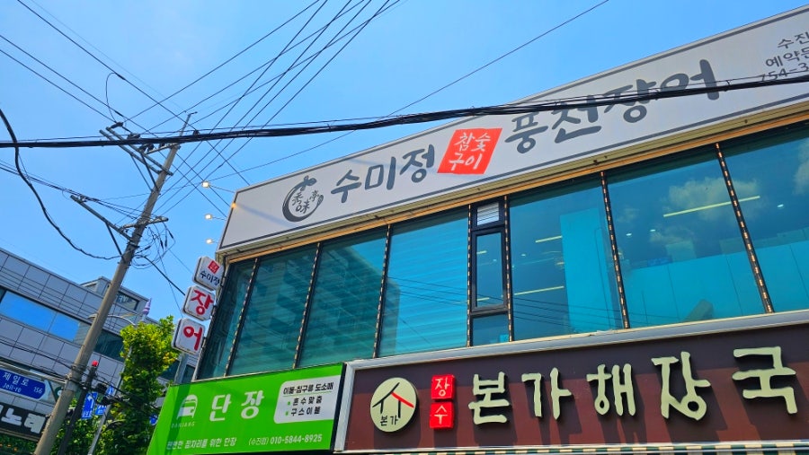 수미정풍천장어 수진점 사진 2