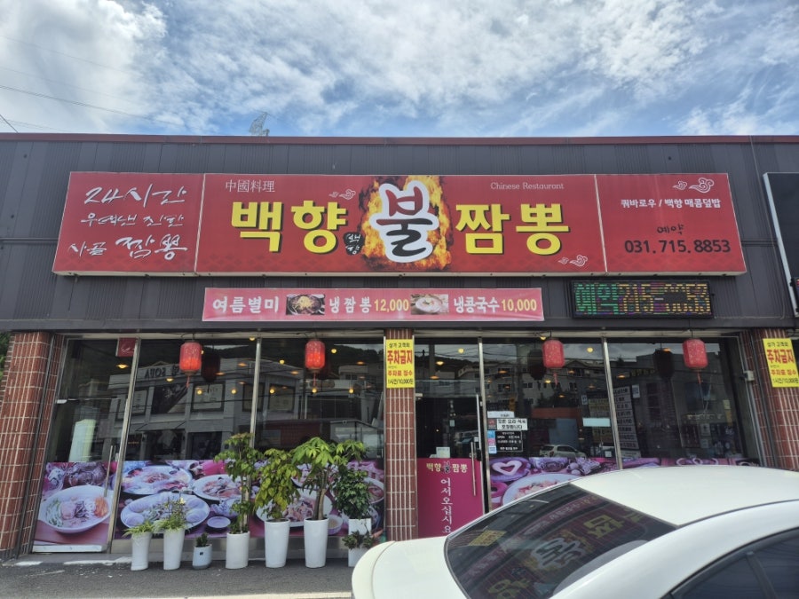 백향불짬뽕 사진 1