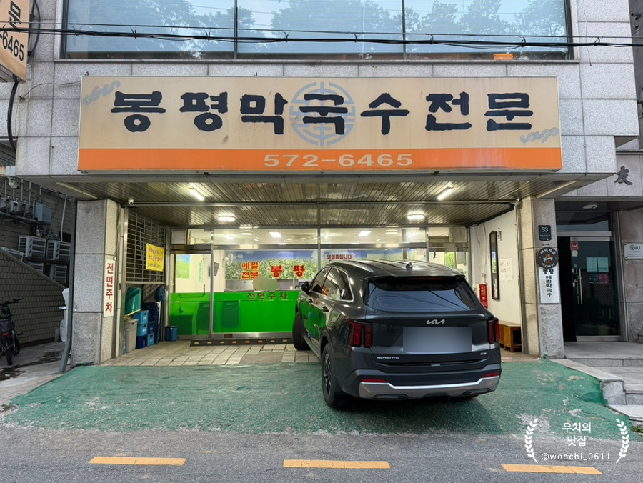 봉평메밀막국수 사진 2