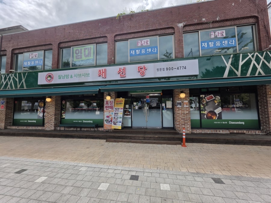 채선당 쌍문점 사진 3