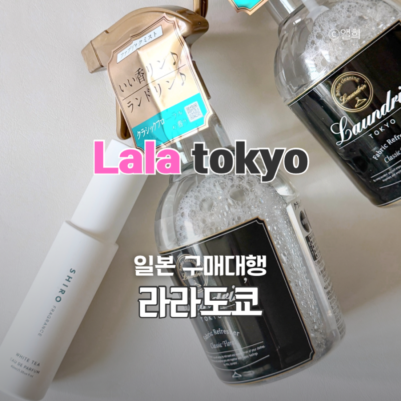 일본직구쇼핑몰 시로 향수 란도린 섬유탈취제 라라도쿄 구매 후기