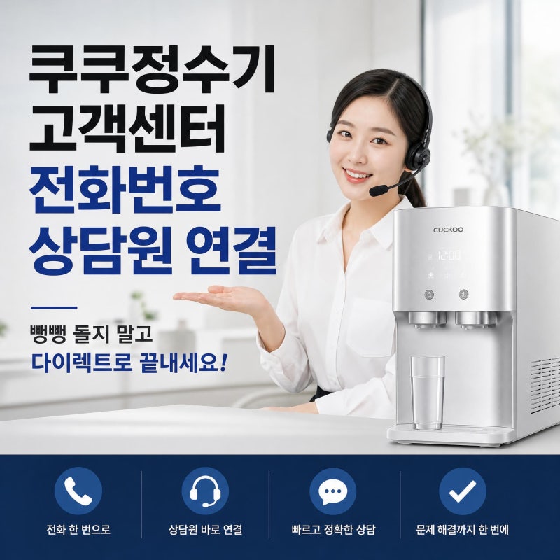쿠쿠정수기 고객센터 전화번호 번호 상담원 연결 | 뺑뺑 돌지 말고 다이렉트로 끝내세요!