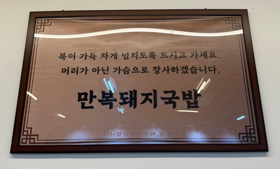 만복돼지국밥 사진 4