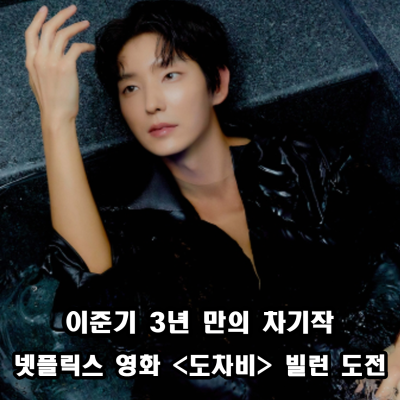 Lee Joon-gi's Next Project After 3 Years: Challenging a Villain Role in the Netflix Movie "Dochabi" - Entertainment News