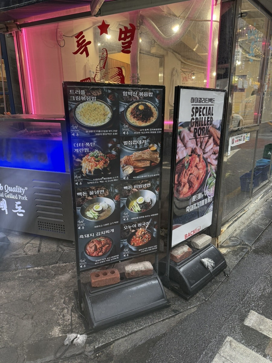 빽돈 샤로수길점 사진 1