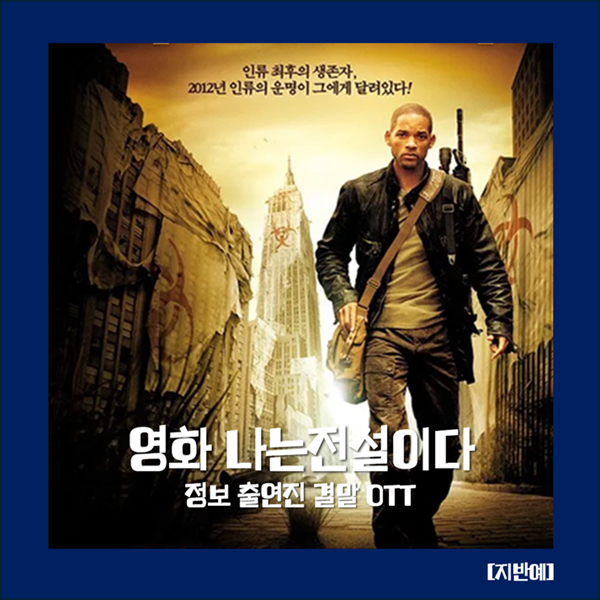나는 전설이다 결말 해석과 감독판 차이점｜윌 스미스가 남긴 SF 명작