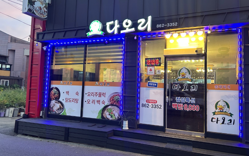다오리식당 사진 2