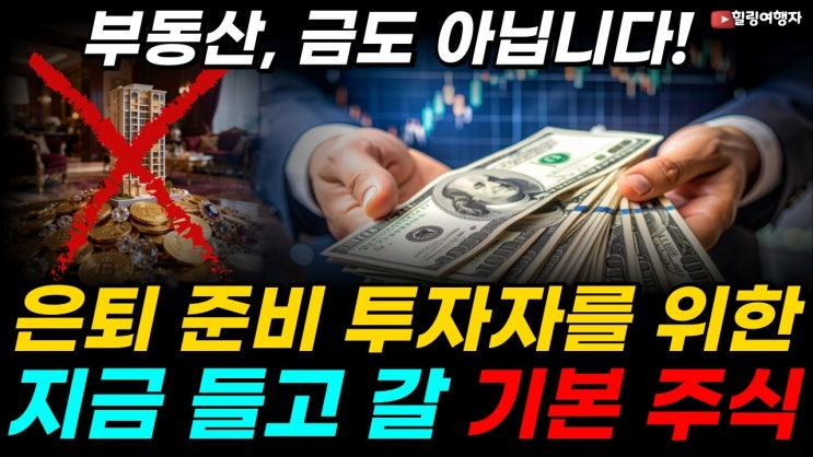 부동산, 금도 아닙니다! 전 세계에서 가장 많은 돈이 쏟아지는 곳! 은퇴 준비 투자자를 위한 지금이라도 반드시 들고 가야 할 주식은?