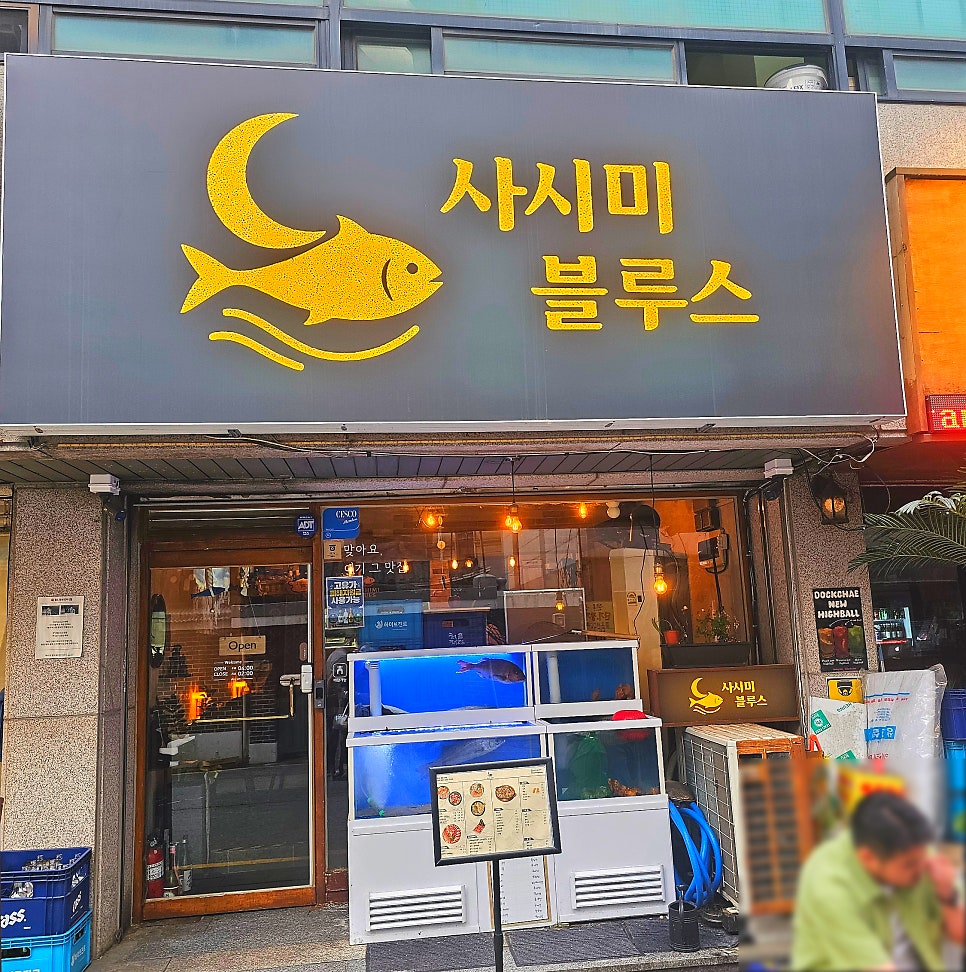 사시미 블루스 사진 2