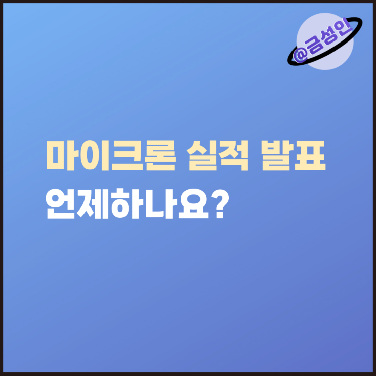 삼전닉스 주주들이 주목해야 할 <b>마이크론 실적발표</b> 언제?